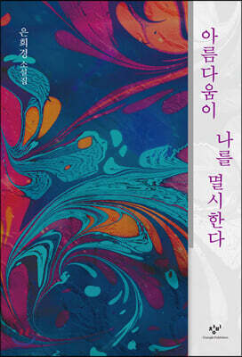 아름다움이 나를 멸시한다