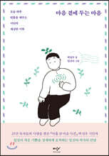 마음 곁에 두는 마음