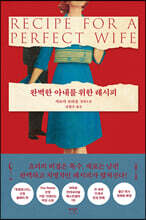 완벽한 아내를 위한 레시피