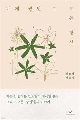 내게 왔던 그 모든 당신