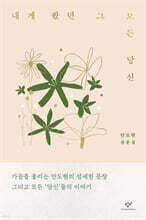 내게 왔던 그 모든 당신