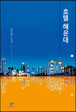 호텔 해운대