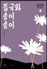 들국화 송이송이