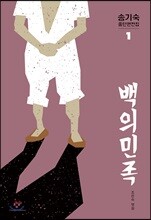 백의민족