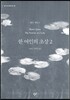 한 여인의 초상 2