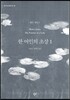한 여인의 초상 1