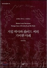 지킬 박사와 하이드 씨의 기이한 사례