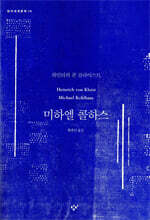 미하엘 콜하스