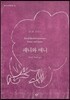 패니와 애니