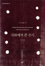 지하에서 쓴 수기