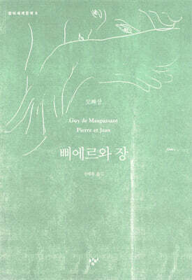 삐에르와 장