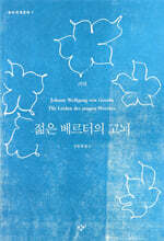 젊은 베르터의 고뇌