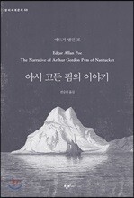 아서 고든 핌의 이야기