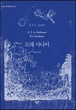 모래 사나이