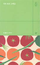 식탁 위의 고백들