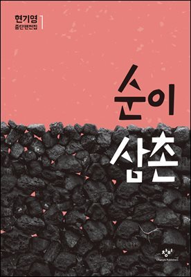 순이 삼촌