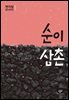 순이 삼촌