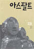 아스팔트