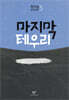 마지막 테우리