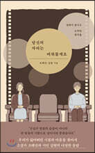 당신의 자리는 비워둘게요