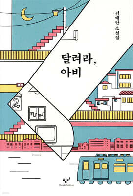 달려라, 아비(개정판)