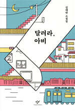 달려라, 아비(개정판)