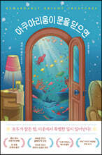 아쿠아리움이 문을 닫으면