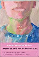 경우 없는 세계