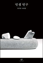 인생 연구