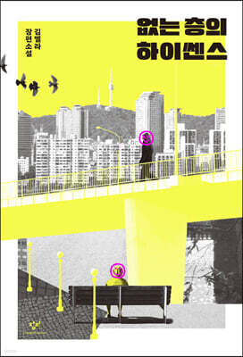 없는 층의 하이쎈스