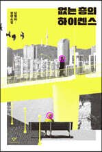 없는 층의 하이쎈스