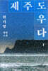제주도우다 1