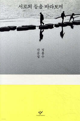 서로의 등을 바라보며