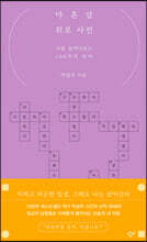 마흔살 위로 사전