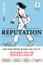 레퓨테이션 : 명예 2