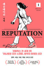 레퓨테이션 : 명예 1