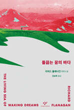 들끓는 꿈의 바다