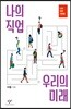 나의 직업 우리의 미래