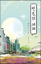 민트의 세계