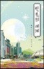 민트의 세계