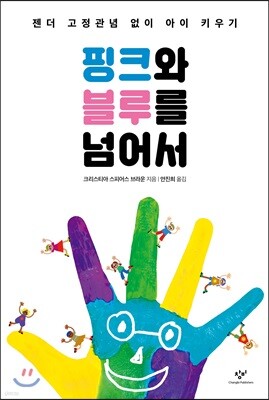 핑크와 블루를 넘어서