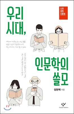 우리 시대, 인문학의 쓸모