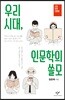 우리 시대, 인문학의 쓸모