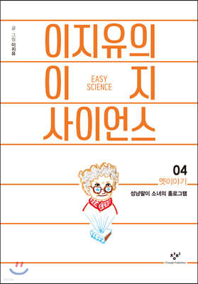 이지유의 이지 사이언스 4 : 옛이야기