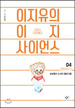 이지유의 이지 사이언스 4 : 옛이야기
