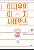 이지유의 이지 사이언스 4 : 옛이야기