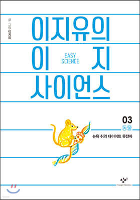 이지유의 이지 사이언스 3 : 동물