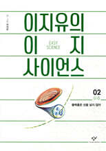 이지유의 이지 사이언스 2 : 우주