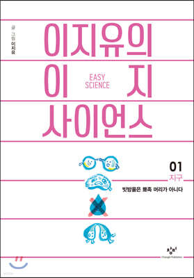 이지유의 이지 사이언스 1 : 지구