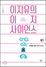 이지유의 이지 사이언스 1 : 지구